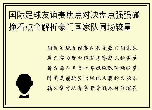 国际足球友谊赛焦点对决盘点强强碰撞看点全解析豪门国家队同场较量