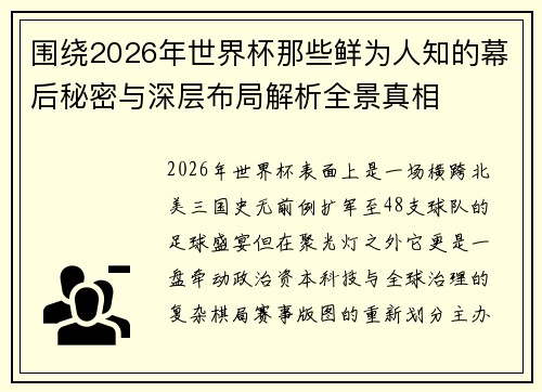 围绕2026年世界杯那些鲜为人知的幕后秘密与深层布局解析全景真相