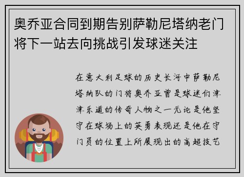 奥乔亚合同到期告别萨勒尼塔纳老门将下一站去向挑战引发球迷关注