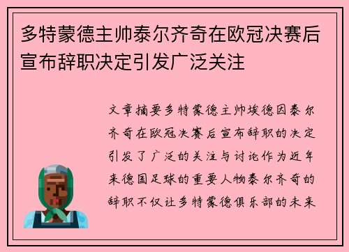 多特蒙德主帅泰尔齐奇在欧冠决赛后宣布辞职决定引发广泛关注