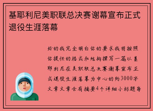 基耶利尼美职联总决赛谢幕宣布正式退役生涯落幕