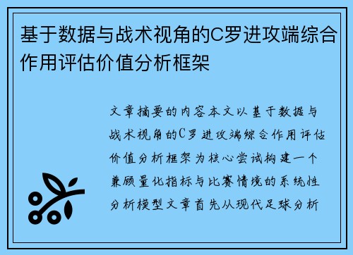 基于数据与战术视角的C罗进攻端综合作用评估价值分析框架