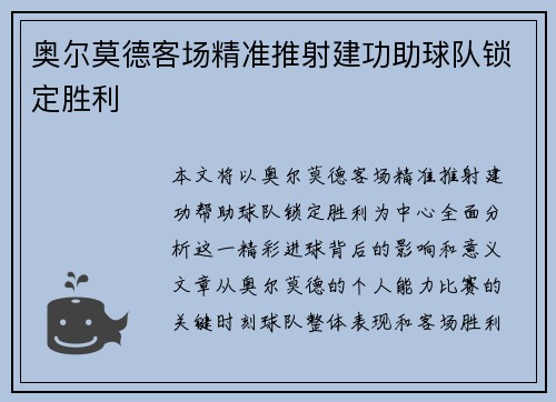 奥尔莫德客场精准推射建功助球队锁定胜利
