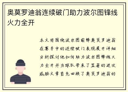 奥莫罗迪翁连续破门助力波尔图锋线火力全开