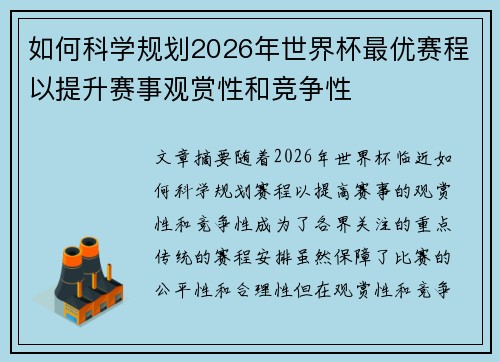 如何科学规划2026年世界杯最优赛程以提升赛事观赏性和竞争性