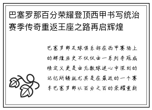 巴塞罗那百分荣耀登顶西甲书写统治赛季传奇重返王座之路再启辉煌