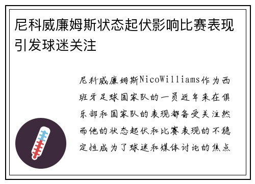 尼科威廉姆斯状态起伏影响比赛表现引发球迷关注