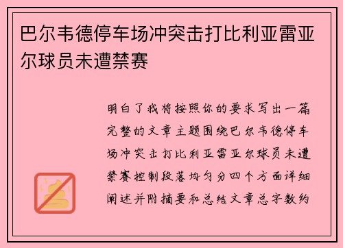 巴尔韦德停车场冲突击打比利亚雷亚尔球员未遭禁赛