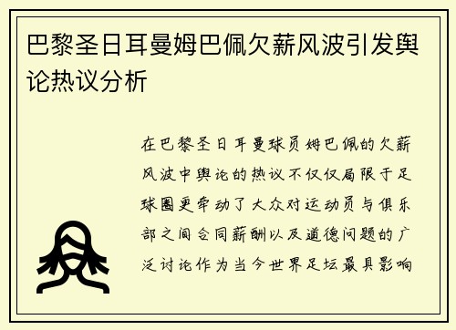 巴黎圣日耳曼姆巴佩欠薪风波引发舆论热议分析