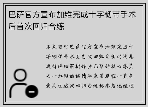 巴萨官方宣布加维完成十字韧带手术后首次回归合练