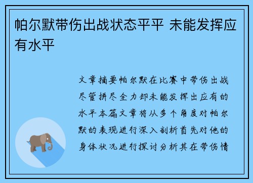 帕尔默带伤出战状态平平 未能发挥应有水平