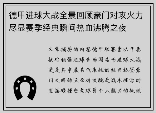 德甲进球大战全景回顾豪门对攻火力尽显赛季经典瞬间热血沸腾之夜