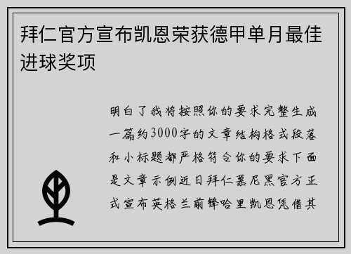 拜仁官方宣布凯恩荣获德甲单月最佳进球奖项 