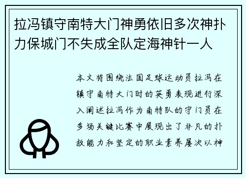 拉冯镇守南特大门神勇依旧多次神扑力保城门不失成全队定海神针一人