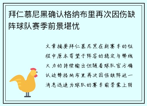 拜仁慕尼黑确认格纳布里再次因伤缺阵球队赛季前景堪忧