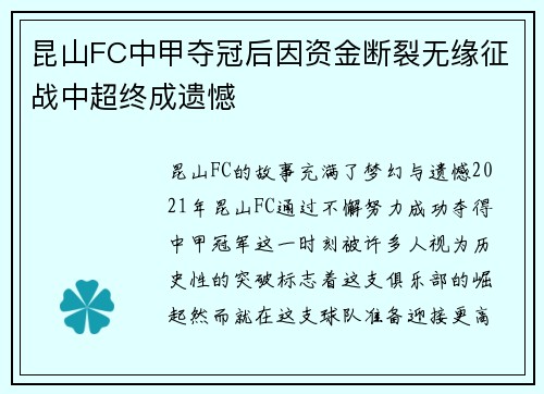 昆山FC中甲夺冠后因资金断裂无缘征战中超终成遗憾