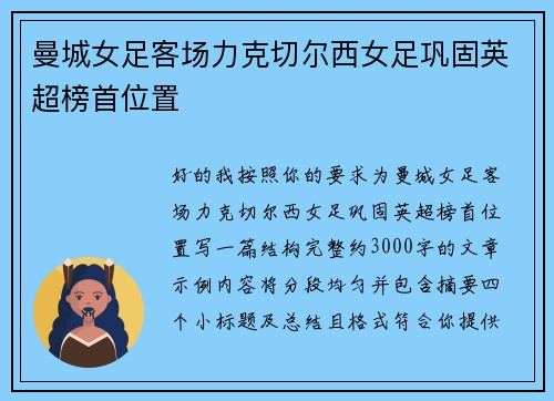 曼城女足客场力克切尔西女足巩固英超榜首位置