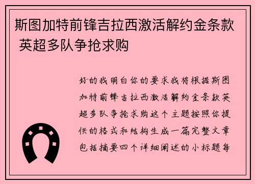 斯图加特前锋吉拉西激活解约金条款 英超多队争抢求购