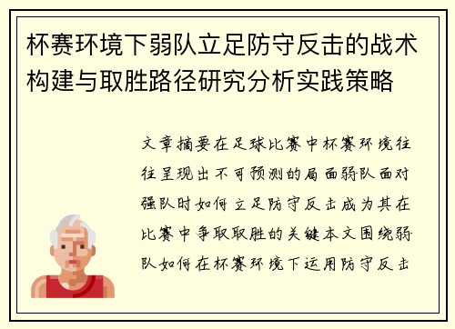 杯赛环境下弱队立足防守反击的战术构建与取胜路径研究分析实践策略