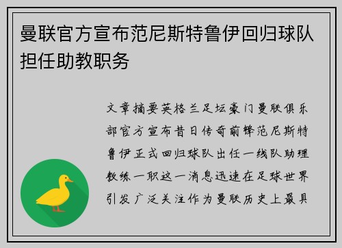 曼联官方宣布范尼斯特鲁伊回归球队担任助教职务