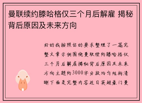 曼联续约滕哈格仅三个月后解雇 揭秘背后原因及未来方向