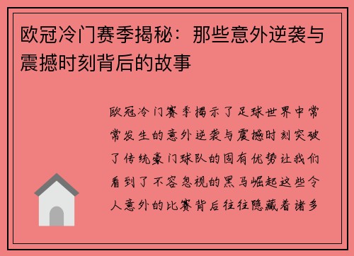欧冠冷门赛季揭秘：那些意外逆袭与震撼时刻背后的故事