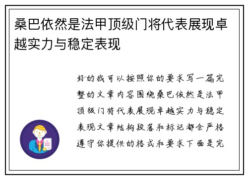 桑巴依然是法甲顶级门将代表展现卓越实力与稳定表现