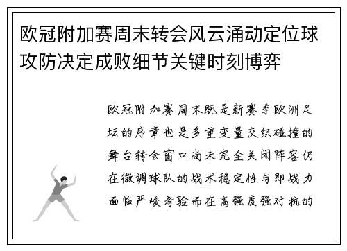 欧冠附加赛周末转会风云涌动定位球攻防决定成败细节关键时刻博弈