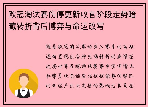 欧冠淘汰赛伤停更新收官阶段走势暗藏转折背后博弈与命运改写
