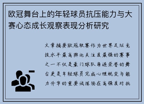 欧冠舞台上的年轻球员抗压能力与大赛心态成长观察表现分析研究