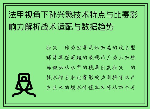 法甲视角下孙兴慜技术特点与比赛影响力解析战术适配与数据趋势