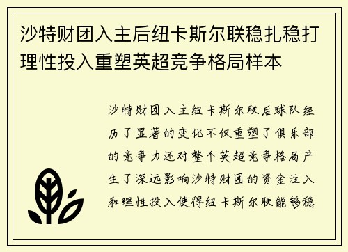 沙特财团入主后纽卡斯尔联稳扎稳打理性投入重塑英超竞争格局样本