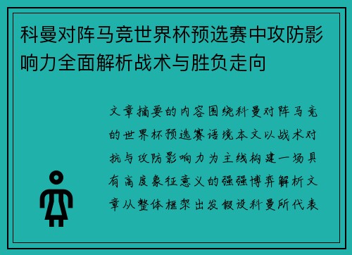 科曼对阵马竞世界杯预选赛中攻防影响力全面解析战术与胜负走向