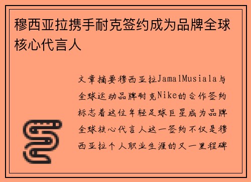 穆西亚拉携手耐克签约成为品牌全球核心代言人
