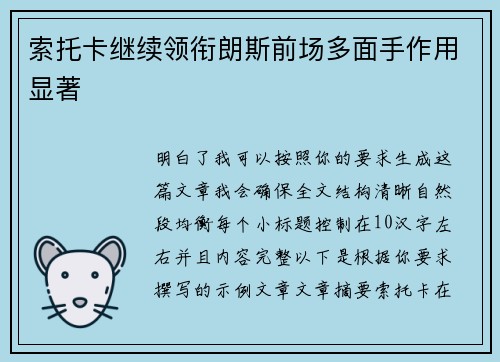 索托卡继续领衔朗斯前场多面手作用显著