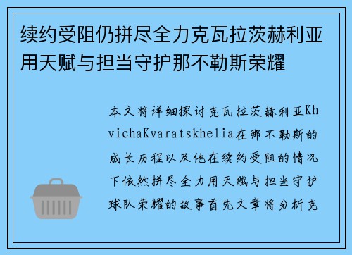续约受阻仍拼尽全力克瓦拉茨赫利亚用天赋与担当守护那不勒斯荣耀